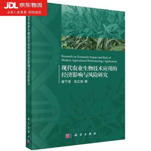 现代农业生物技术应用的经济影响与风险研究 崔宁波,张正岩