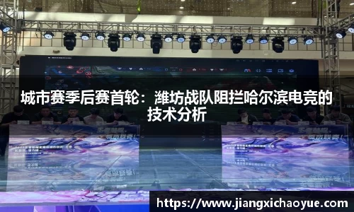 城市赛季后赛首轮：潍坊战队阻拦哈尔滨电竞的技术分析