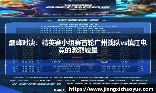 巅峰对决：精英赛小组赛首轮广州战队vs镇江电竞的激烈较量