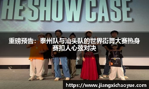 重磅预告：泰州队与汕头队的世界街舞大赛热身赛扣人心弦对决