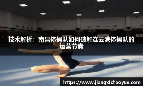 技术解析：南昌体操队如何破解连云港体操队的运营节奏