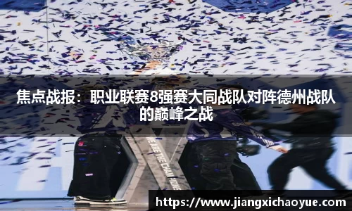 焦点战报：职业联赛8强赛大同战队对阵德州战队的巅峰之战