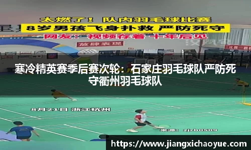 寒冷精英赛季后赛次轮：石家庄羽毛球队严防死守衢州羽毛球队