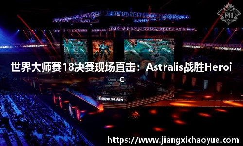 世界大师赛18决赛现场直击：Astralis战胜Heroic