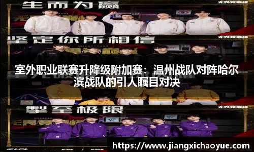 室外职业联赛升降级附加赛：温州战队对阵哈尔滨战队的引人瞩目对决