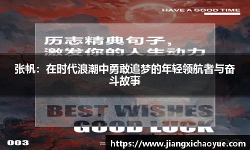 张帆：在时代浪潮中勇敢追梦的年轻领航者与奋斗故事