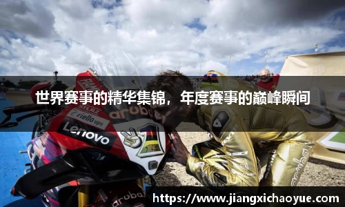 世界赛事的精华集锦，年度赛事的巅峰瞬间