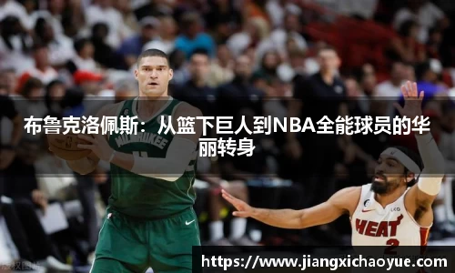布鲁克洛佩斯：从篮下巨人到NBA全能球员的华丽转身
