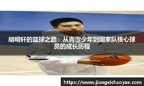 胡明轩的篮球之路：从青涩少年到国家队核心球员的成长历程
