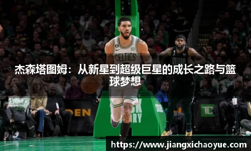 杰森塔图姆：从新星到超级巨星的成长之路与篮球梦想