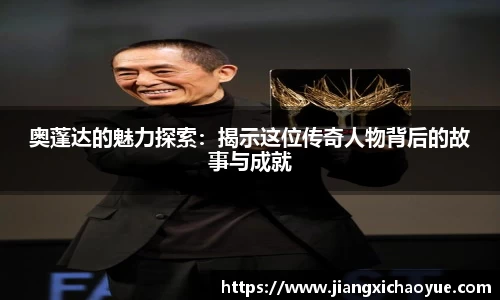 奥蓬达的魅力探索：揭示这位传奇人物背后的故事与成就