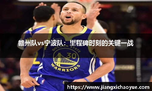 赣州队vs宁波队：里程碑时刻的关键一战