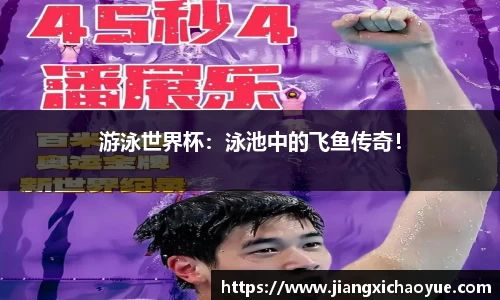 游泳世界杯：泳池中的飞鱼传奇！