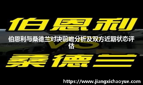 伯恩利与桑德兰对决前瞻分析及双方近期状态评估