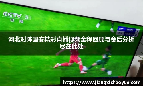 河北对阵国安精彩直播视频全程回顾与赛后分析尽在此处