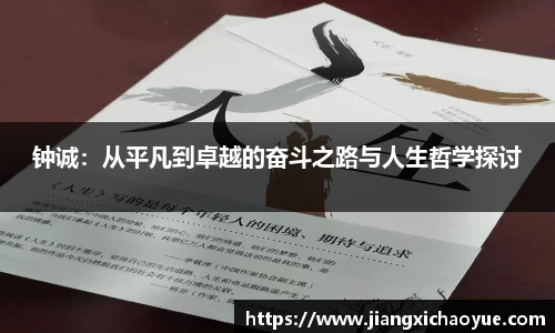 钟诚：从平凡到卓越的奋斗之路与人生哲学探讨