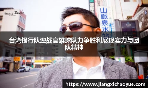 台湾银行队迎战高雄球队力争胜利展现实力与团队精神