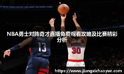 NBA勇士对阵奇才直播免费观看攻略及比赛精彩分析