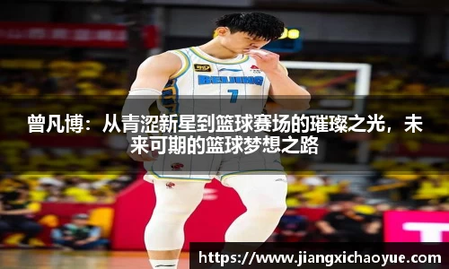 曾凡博：从青涩新星到篮球赛场的璀璨之光，未来可期的篮球梦想之路