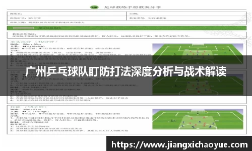广州乒乓球队盯防打法深度分析与战术解读