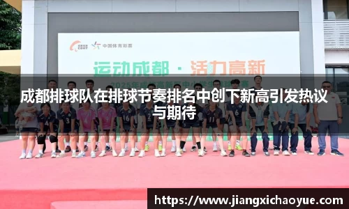 成都排球队在排球节奏排名中创下新高引发热议与期待