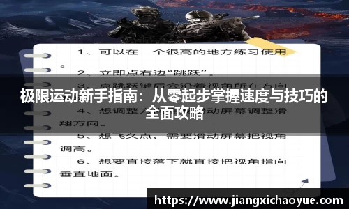 极限运动新手指南：从零起步掌握速度与技巧的全面攻略