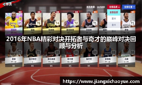 2016年NBA精彩对决开拓者与奇才的巅峰对决回顾与分析